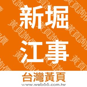 新堀江事業有限公司 