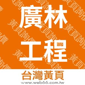 廣林工程有限公司