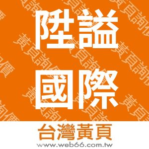 陞謚國際有限公司