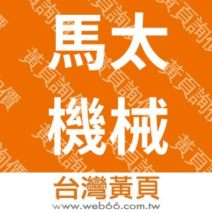 馬太機械工程有限公司