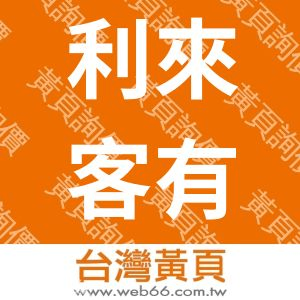 利來客有限公司
