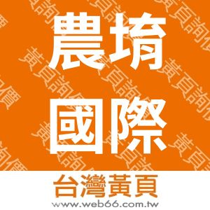 農堉國際有限公司