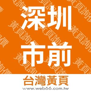 深圳市前海亞投聯合物流鏈有限公司