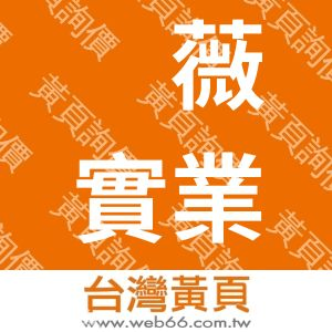 旑薇實業有限公司