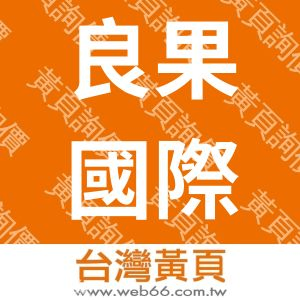 良果國際生技股份有限公司