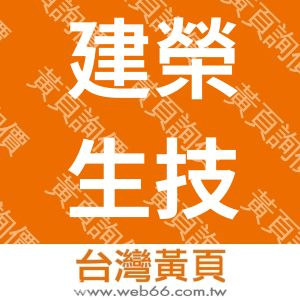 建榮生技股份有限公司