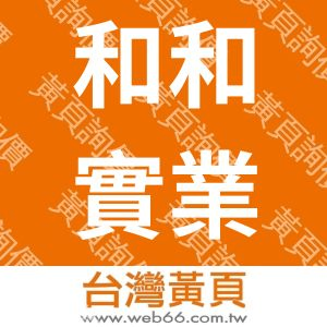 和和實業股份有限公司