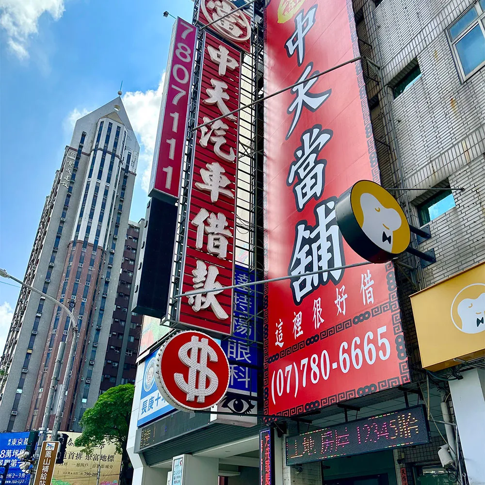 關於中天當舖2