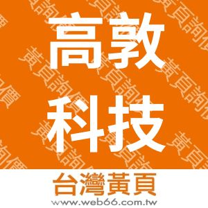 高敦科技股份有限公司