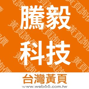 騰毅科技有限公司