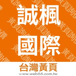 誠楓國際有限公司