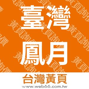 臺灣鳳月堂有限公司