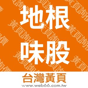 地根味股份有限公司 