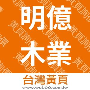 明億木業有限公司