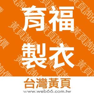 育福製衣股份有限公司