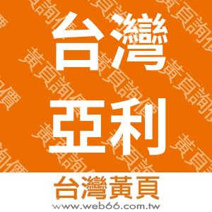 台灣亞利安生醫股份有限公司