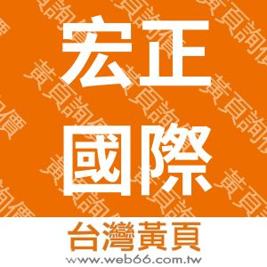 宏正國際事業有限公司