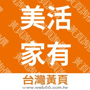 美活家有限公司