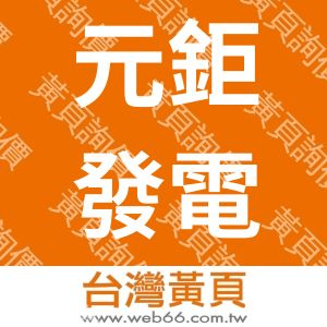 元鉅發電機有限公司