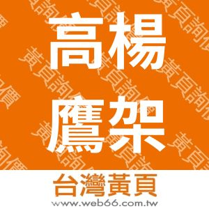 高楊鷹架有限公司