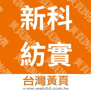 新科紡實業有限公司
