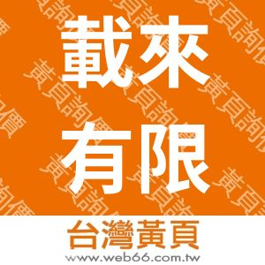 載來有限公司