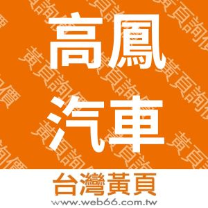 高鳳汽車貨運股份有限公司