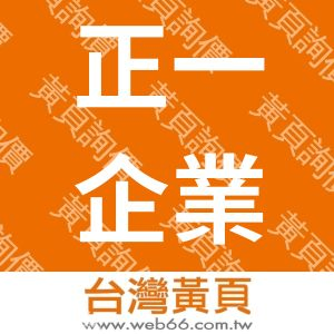 正一企業社