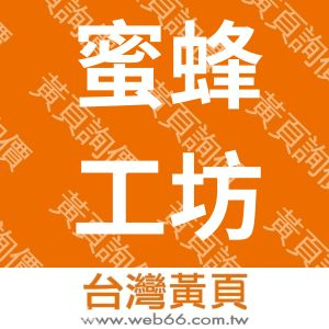 蜜蜂工坊生物科技股份有限公司