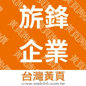 旂鋒企業有限公司