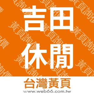 吉田休閒產業有限公司