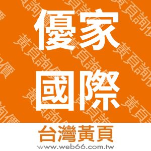 優家國際有限公司