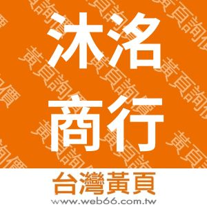 沐洺商行(熙舍咖啡)