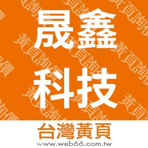 晟鑫科技股份有限公司