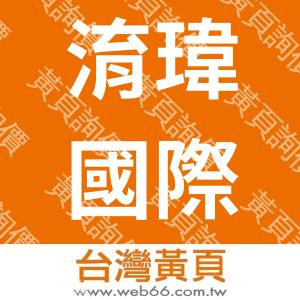 淯瑋國際有限公司