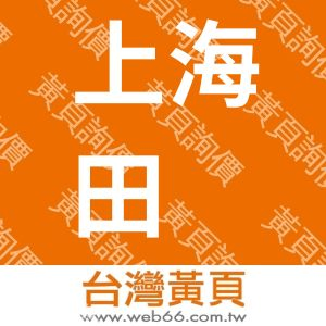 上海田创展览服务有限公司
