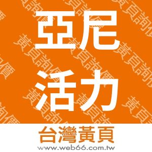亞尼活力有限公司