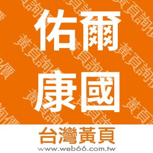 佑爾康國際有限公司