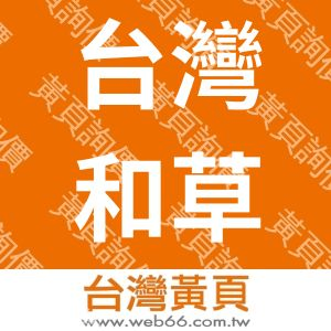 台灣和草小屋化妝品有限公司