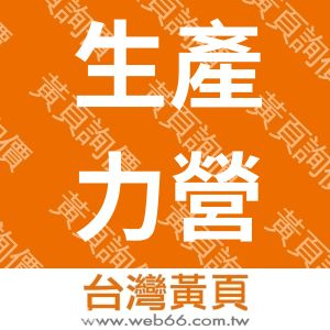 生產力營造商股份有限公司