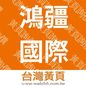 鴻疆國際有限公司