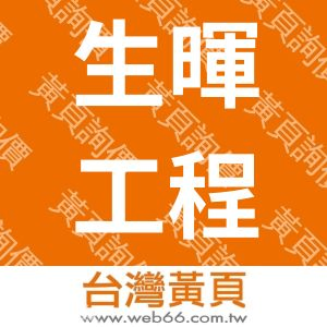 生暉工程企業有限公司