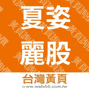 夏姿麗股份有限公司