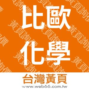 比歐化學有限公司