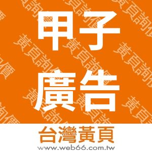 甲子廣告企業社