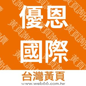 優恩國際有限公司