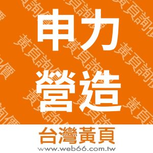 申力營造股份有限公司