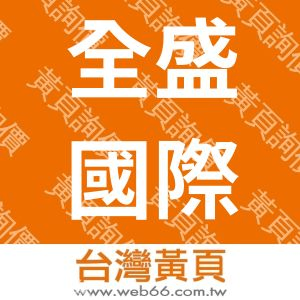 全盛國際實業有限公司