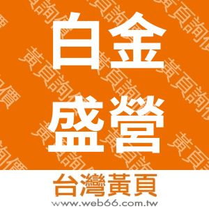 白金盛營造股份有限公司