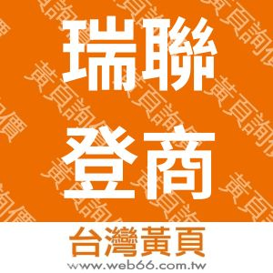 瑞聯登商行